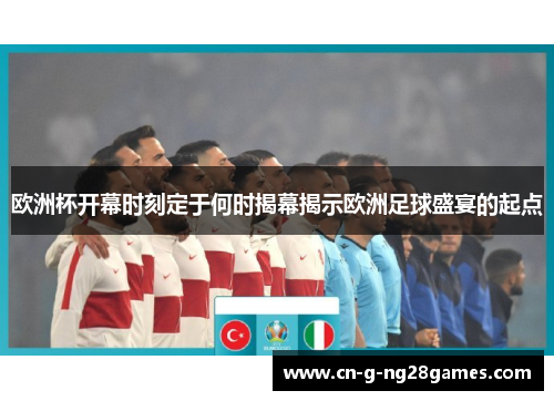 欧洲杯开幕时刻定于何时揭幕揭示欧洲足球盛宴的起点