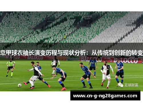 意甲球衣袖长演变历程与现状分析：从传统到创新的转变