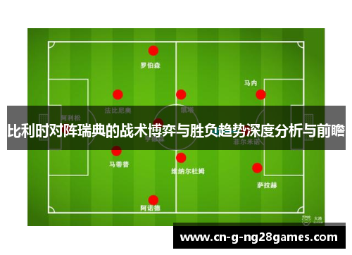 比利时对阵瑞典的战术博弈与胜负趋势深度分析与前瞻