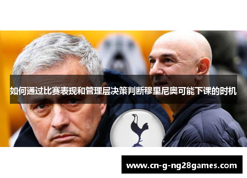 如何通过比赛表现和管理层决策判断穆里尼奥可能下课的时机