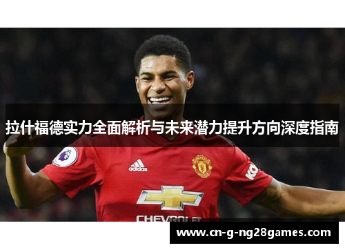 拉什福德实力全面解析与未来潜力提升方向深度指南
