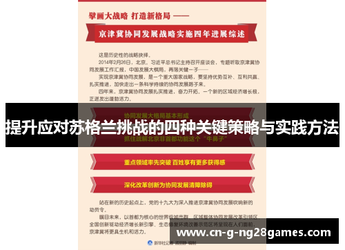 提升应对苏格兰挑战的四种关键策略与实践方法