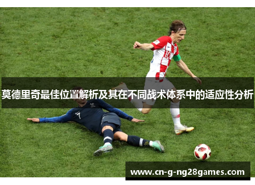 莫德里奇最佳位置解析及其在不同战术体系中的适应性分析