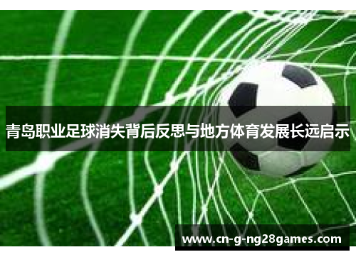 青岛职业足球消失背后反思与地方体育发展长远启示
