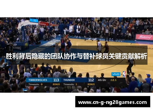 胜利背后隐藏的团队协作与替补球员关键贡献解析