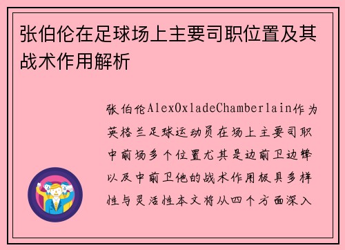 张伯伦在足球场上主要司职位置及其战术作用解析