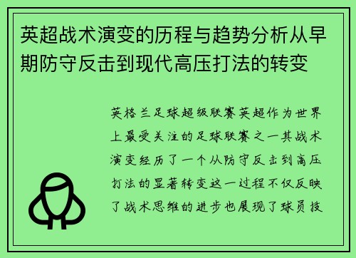 英超战术演变的历程与趋势分析从早期防守反击到现代高压打法的转变