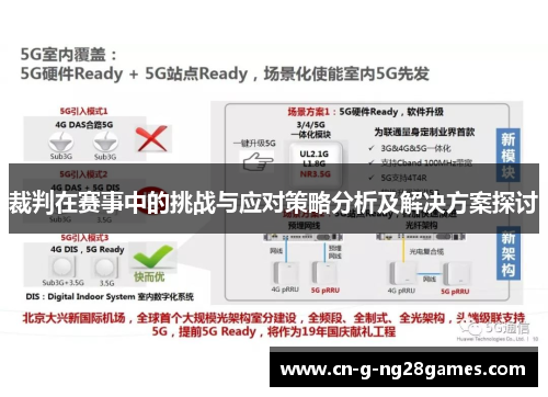 裁判在赛事中的挑战与应对策略分析及解决方案探讨