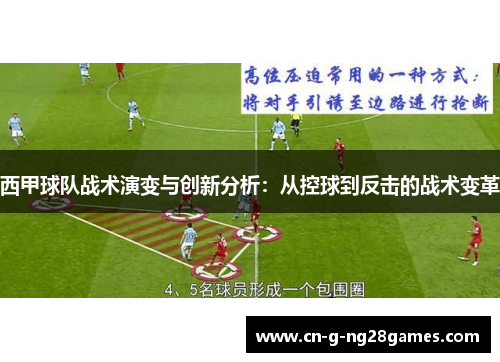 西甲球队战术演变与创新分析：从控球到反击的战术变革