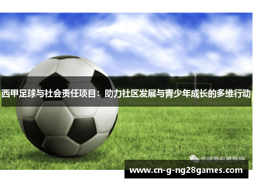 西甲足球与社会责任项目：助力社区发展与青少年成长的多维行动