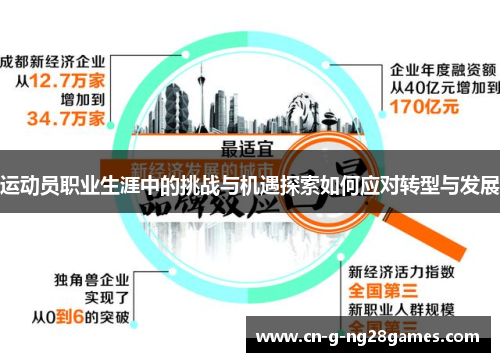 运动员职业生涯中的挑战与机遇探索如何应对转型与发展