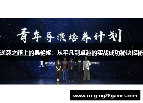 逆袭之路上的吴艳妮:从平凡到卓越的实战成功秘诀揭秘