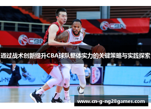 通过战术创新提升CBA球队整体实力的关键策略与实践探索
