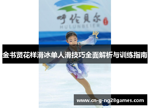 金书贤花样滑冰单人滑技巧全面解析与训练指南