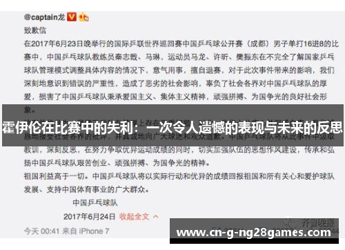 霍伊伦在比赛中的失利：一次令人遗憾的表现与未来的反思