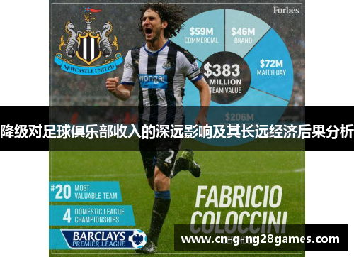 降级对足球俱乐部收入的深远影响及其长远经济后果分析