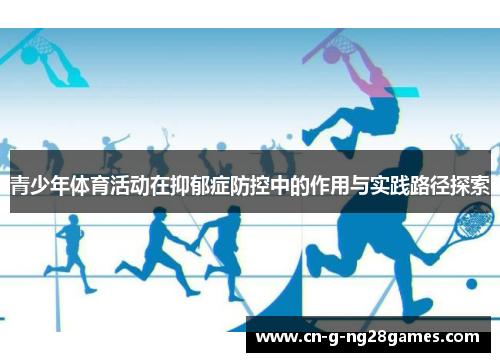 青少年体育活动在抑郁症防控中的作用与实践路径探索