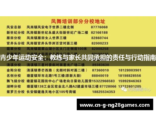 青少年运动安全：教练与家长共同承担的责任与行动指南