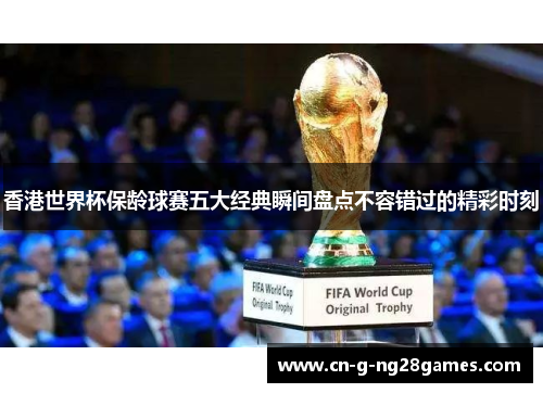 香港世界杯保龄球赛五大经典瞬间盘点不容错过的精彩时刻