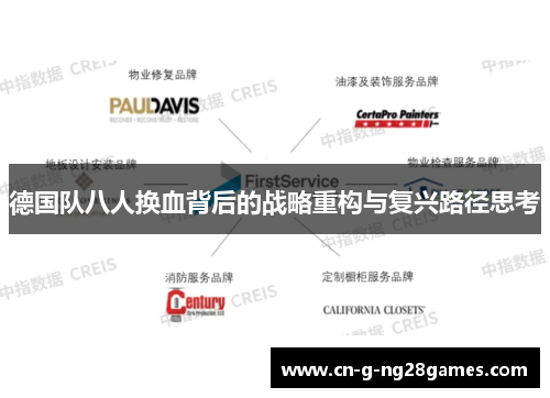 德国队八人换血背后的战略重构与复兴路径思考