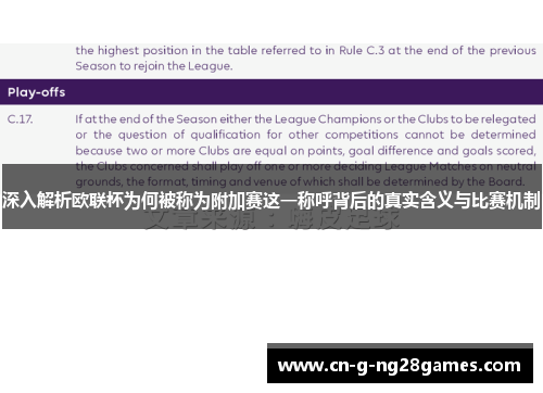 深入解析欧联杯为何被称为附加赛这一称呼背后的真实含义与比赛机制