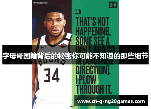 字母哥国籍背后的秘密你可能不知道的那些细节