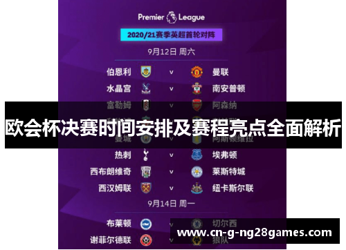 欧会杯决赛时间安排及赛程亮点全面解析