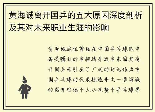 黄海诚离开国乒的五大原因深度剖析及其对未来职业生涯的影响