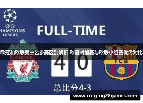 欧冠和欧联第三名参赛区别解析 欧冠附加赛与欧联小组赛优劣对比
