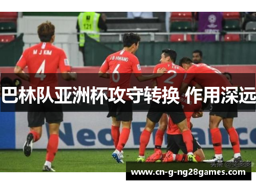 巴林队亚洲杯攻守转换 作用深远 巴林队亚洲杯攻守转换 作用深远