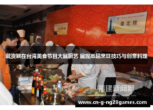 戴资颖在台湾美食节目大展厨艺 展现高超烹饪技巧与创意料理 戴资颖在台湾美食节目大展厨艺 展现高超烹饪技巧与创意料理