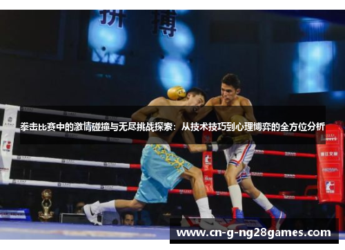 拳击比赛中的激情碰撞与无尽挑战探索:从技术技巧到心理博弈的全方位分析 拳击比赛中的激情碰撞与无尽挑战探索:从技术技巧到心理博弈的全方位分析