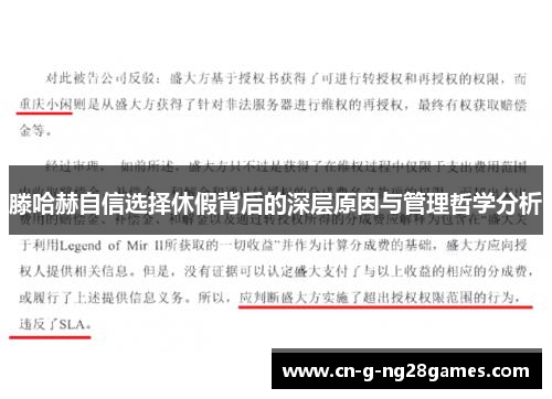 滕哈赫自信选择休假背后的深层原因与管理哲学分析