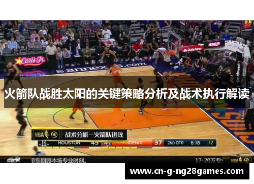 火箭队战胜太阳的关键策略分析及战术执行解读