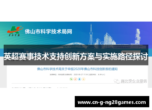 英超赛事技术支持创新方案与实施路径探讨 英超赛事技术支持创新方案与实施路径探讨
