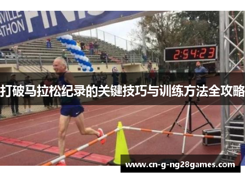 打破马拉松纪录的关键技巧与训练方法全攻略