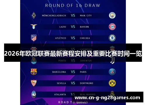 2026年欧冠联赛最新赛程安排及重要比赛时间一览