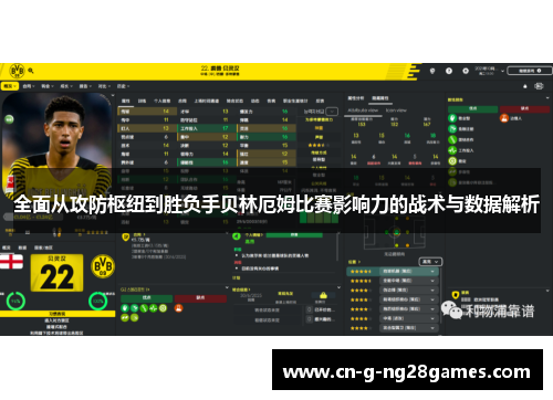 全面从攻防枢纽到胜负手贝林厄姆比赛影响力的战术与数据解析 全面从攻防枢纽到胜负手贝林厄姆比赛影响力的战术与数据解析