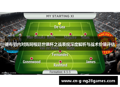 德布劳内对阵阿根廷世俱杯之战表现深度解析与战术价值评估