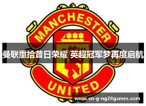 曼联重拾昔日荣耀 英超冠军梦再度启航