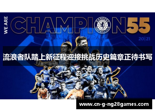 流浪者队踏上新征程迎接挑战历史篇章正待书写