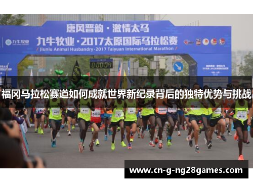 福冈马拉松赛道如何成就世界新纪录背后的独特优势与挑战