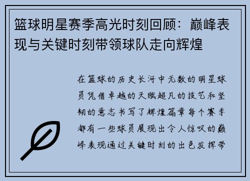 篮球明星赛季高光时刻回顾：巅峰表现与关键时刻带领球队走向辉煌