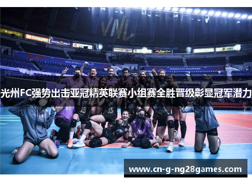 光州FC强势出击亚冠精英联赛小组赛全胜晋级彰显冠军潜力