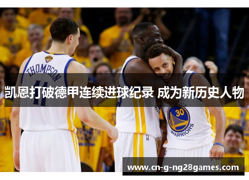 凯恩打破德甲连续进球纪录 成为新历史人物