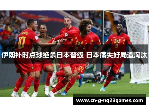 伊朗补时点球绝杀日本晋级 日本痛失好局遭淘汰