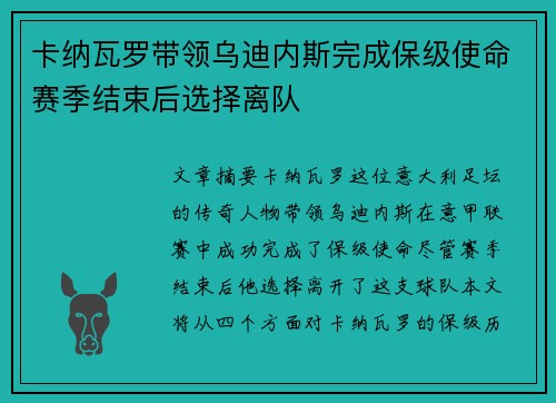 卡纳瓦罗带领乌迪内斯完成保级使命赛季结束后选择离队
