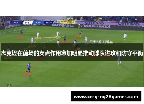 杰克逊在前场的支点作用愈加明显推动球队进攻和防守平衡