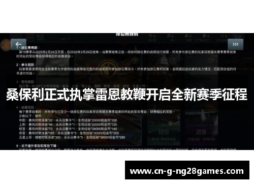 桑保利正式执掌雷恩教鞭开启全新赛季征程