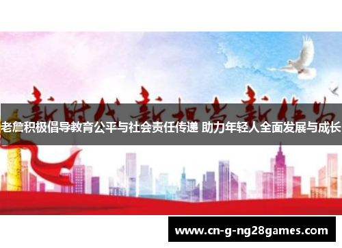 老詹积极倡导教育公平与社会责任传递 助力年轻人全面发展与成长